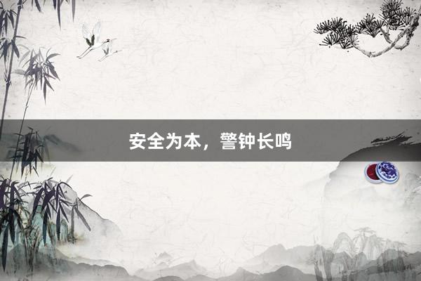 安全为本，警钟长鸣