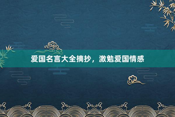 爱国名言大全摘抄,激勉爱国情感