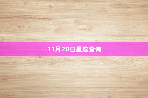 11月28日星座查询