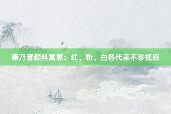 康乃馨颜料寓意：红、粉、白各代表不珍视感